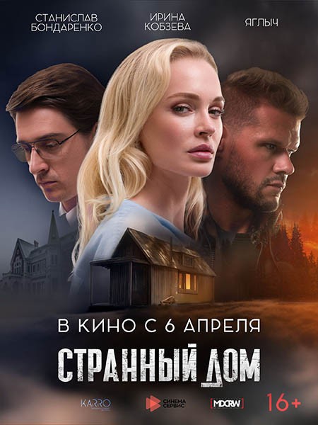 Странный дом (2023/WEB-DL/WEB-DLRip)