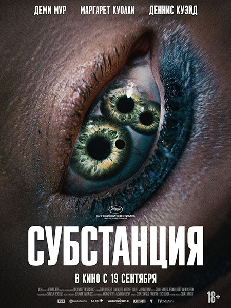 Субстанция / The Substance (2024/WEB-DL/WEB-DLRip)