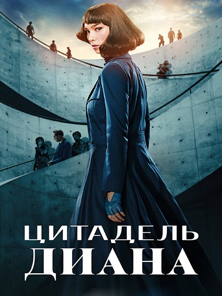 Цитадель: Диана / Citadel: Diana (1 сезон/2024/WEB-DL/WEB-DLRip)