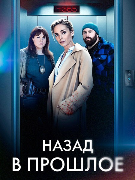 Назад в прошлое / Нулевой год / Année Zéro (1 сезон/2023/WEB-DL/WEB-DLRip)