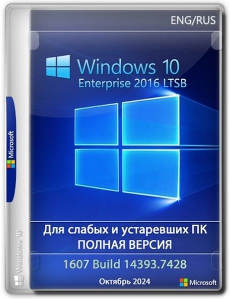 Windows 10 Enterprise 2016 LTSB Full Октябрь 2024 (Ru/2024)