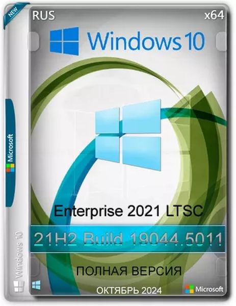 Windows 10 LTSC x64 Enterprise 2021 Full version Октябрь 2024 (Ru/En/2024)