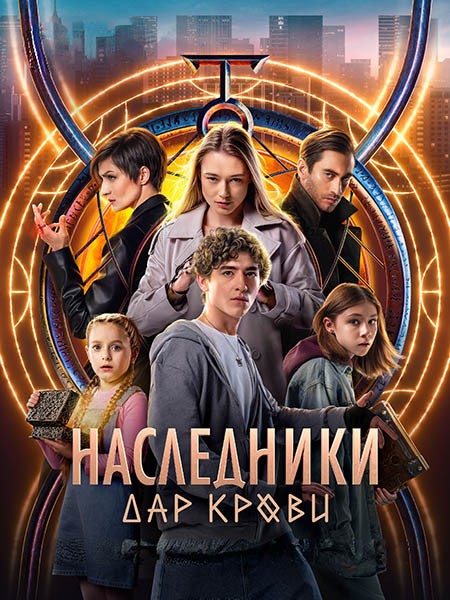 Наследники. Дар крови (2024/WEB-DL/WEB-DLRip)