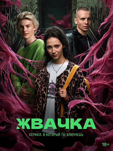 Жвачка (2024/WEB-DL/WEB-DLRip)