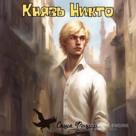 Фишер Саша - Князь Никто (Аудиокнига)