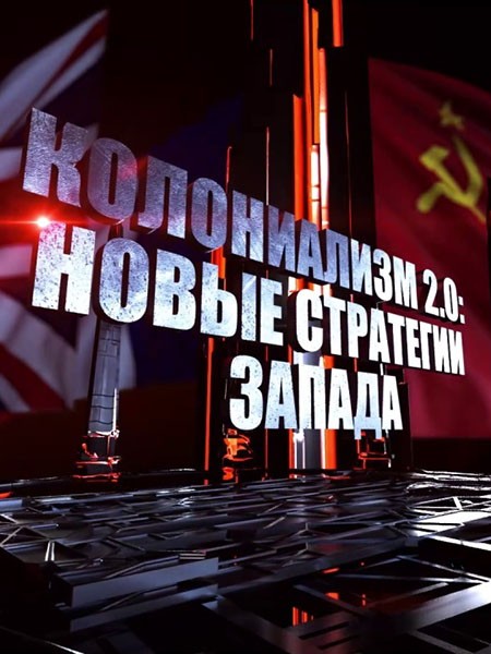 Колониализм 2.0: новые стратегии Запада (2024/WEBRip)