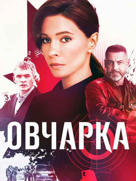 Овчарка (2024/WEB-DL/WEB-DLRip)