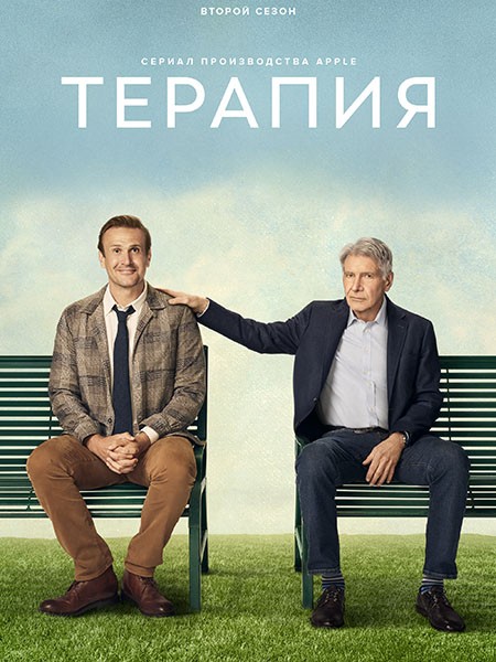 Терапия / Shrinking (2 сезон/2024/WEB-DL/WEB-DLRip)