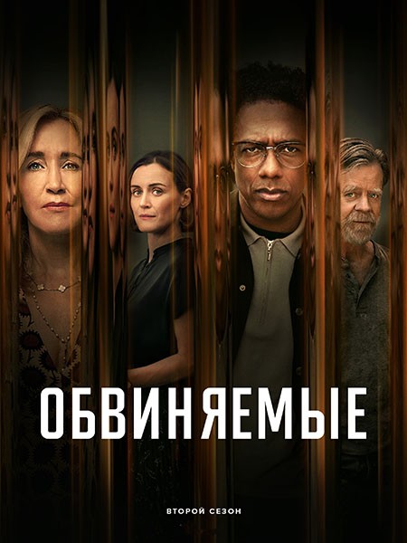 Обвиняемые / Accused (2 сезон/2024/WEB-DL/WEB-DLRip)