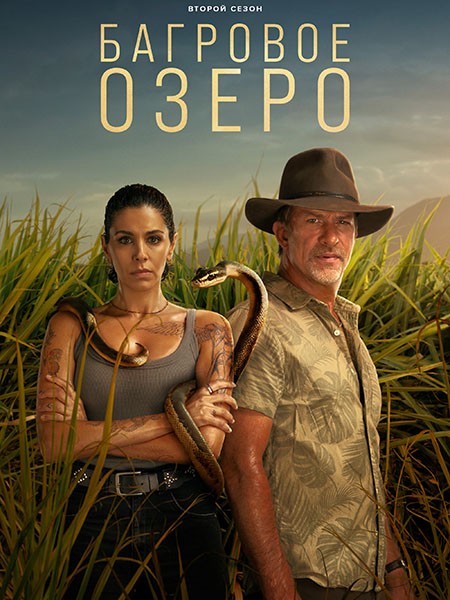 Багровое озеро / Troppo (1-2 сезон/2022-2024/WEB-DL/WEB-DLRip)