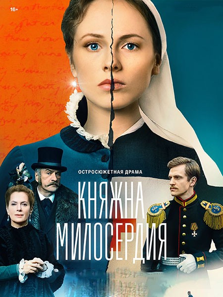 Княжна милосердия (2024/WEB-DL/WEB-DLRip)