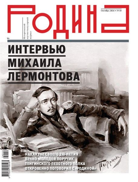 Родина №10 (октябрь 2024)