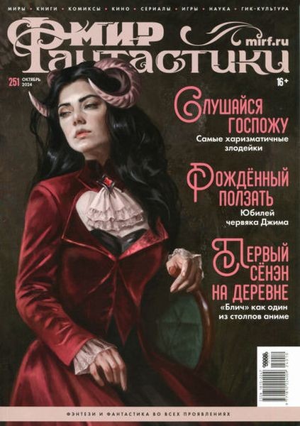 Мир фантастики №10 (251) (октябрь 2024)