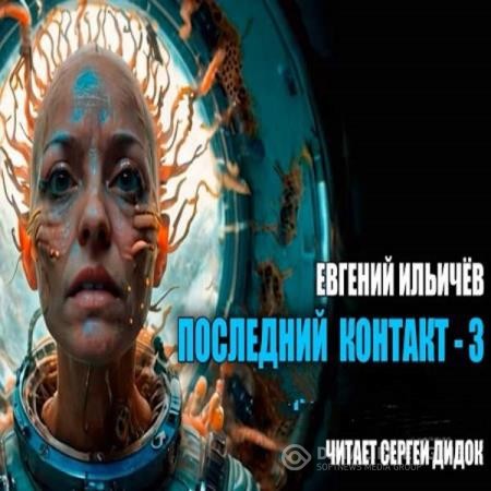 Ильичёв Евгений - Последний контакт 3 (Аудиокнига)