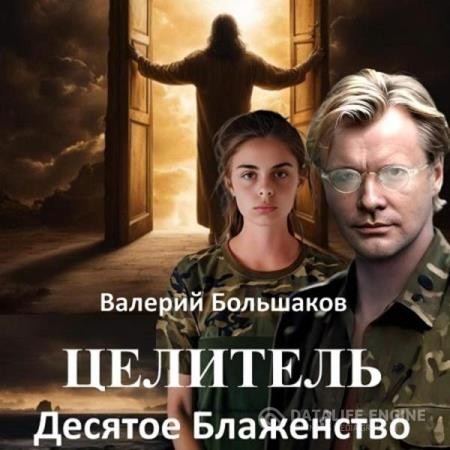 Большаков Валерий - Целитель. Десятое Блаженство (Аудиокнига)