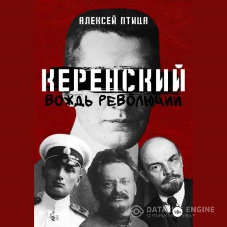 Птица Алексей - Керенский. Вождь революции (Аудиокнига)