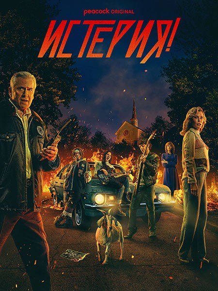 Истерия! / Hysteria! (1 сезон/2024/WEB-DL/WEB-DLRip)