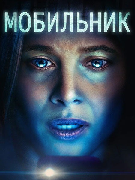 Мобильник / Cellphone (2024/WEB-DL/WEB-DLRip)