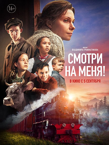 Смотри на меня! (2024/WEB-DL/WEB-DLRip)