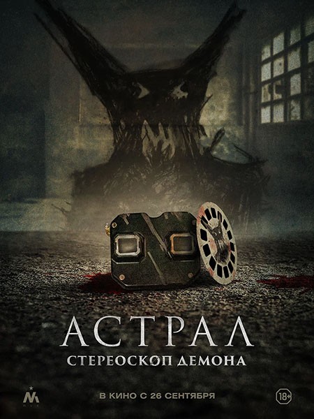 Астрал. Стереоскоп демона / Stereoscope (2024/WEB-DL/WEB-DLRip)