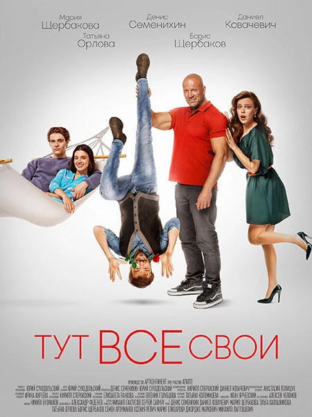 Тут все свои (2023/WEB-DL/WEB-DLRip)