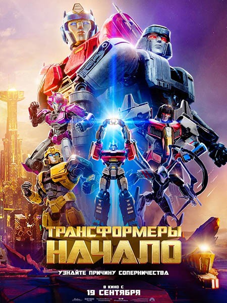 Трансформеры: Начало / Transformers One (2024/WEB-DL/WEB-DLRip)