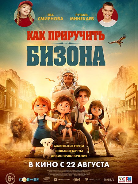 Как приручить бизона /  Buffalo Kids (2024/WEB-DL/WEB-DLRip)