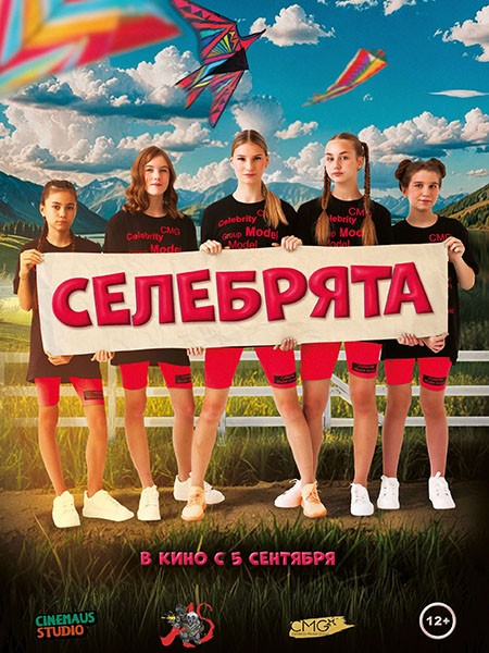 Селебрята (2024/WEB-DL/WEB-DLRip)