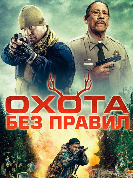 Охота без правил / Hunting Games (2023/WEB-DL/WEB-DLRip)