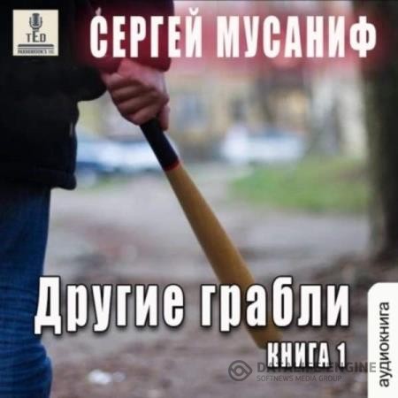 Мусаниф Сергей - Другие грабли. Книга 1 (Аудиокнига)