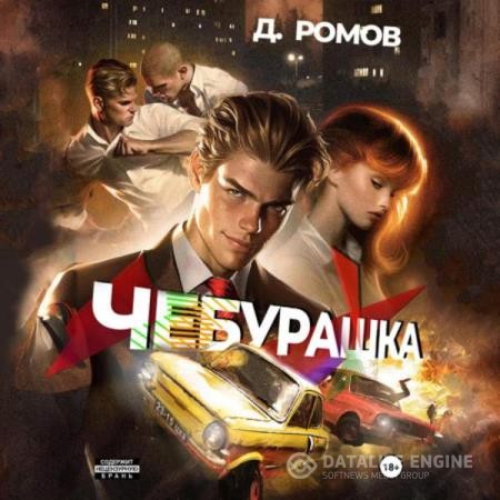 Ромов Дмитрий - Чебурашка (Аудиокнига)