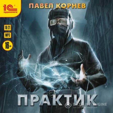 Корнев Павел - Практик (Аудиокнига)