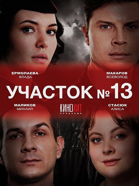 Участок № 13. Здравствуй, папа! (2024/WEB-DLRip)