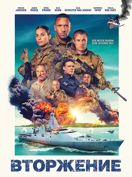 Вторжение / Invasie (2024/WEB-DL/WEB-DLRip)