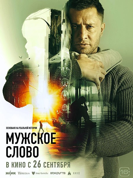 Мужское слово (2024/WEB-DL/WEB-DLRip)