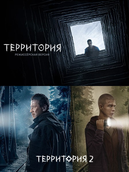 Территория / Территория 2 (2020-2023/WEB-DL/WEB-DLRip)