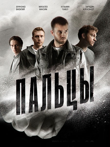 Пальцы (2024/WEB-DL/WEB-DLRip)