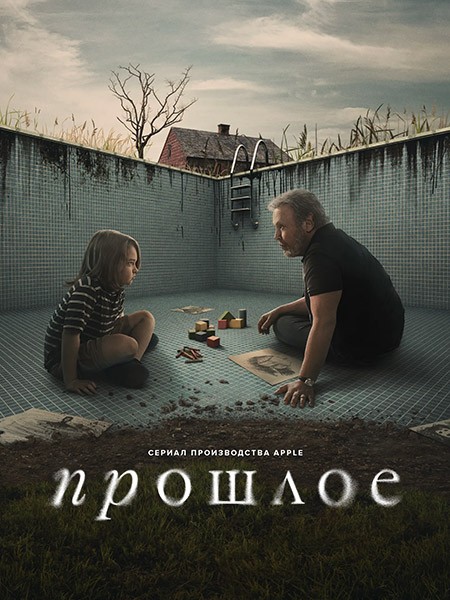 Прошлое / Before (1 сезон/2024/WEB-DL/WEB-DLRip)