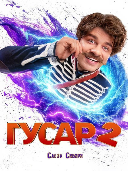 Гусар-2 (2024/WEB-DL/WEB-DLRip)