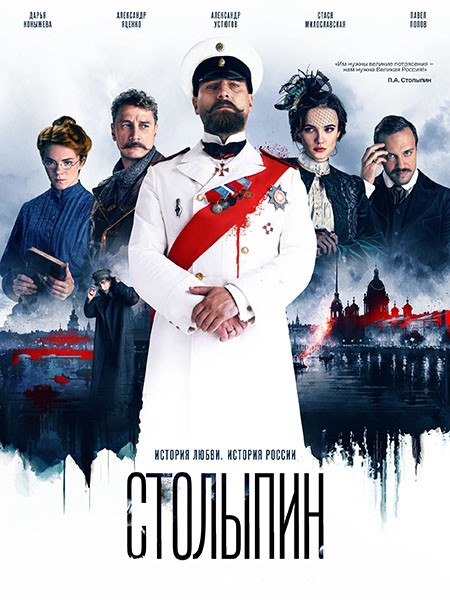 Столыпин (2024/WEB-DL/WEB-DLRip)