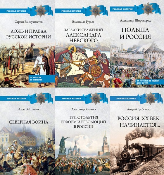 Серия «Русская история» (Вече). 16 книг