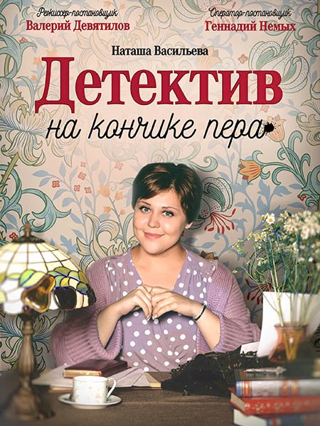 Детектив на кончике пера (1-2 сезон/2024/WEB-DL/WEB-DLRip)