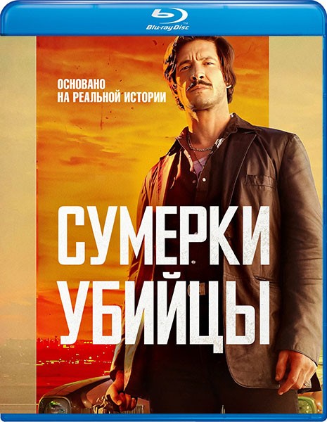 Сумерки убийцы / Crépuscule pour un tueur / Dusk For A Hitman (2023/BDRip/HDRip)