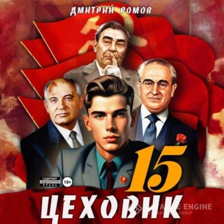 Ромов Дмитрий - Цеховик. Книга 15. Надо – значит надо! (Аудиокнига)