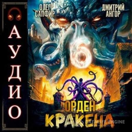 Сапфир Олег, Ангор Дмитрий  - Орден Кракена 6 (Аудиокнига)