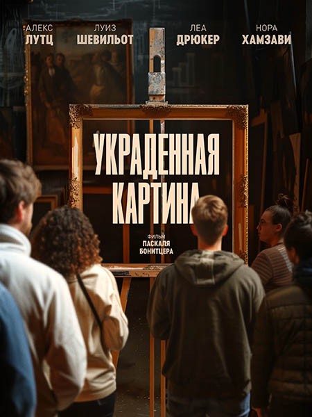 Украденная картина / Le tableau volé / Auction (2024/WEB-DL/WEB-DLRip)