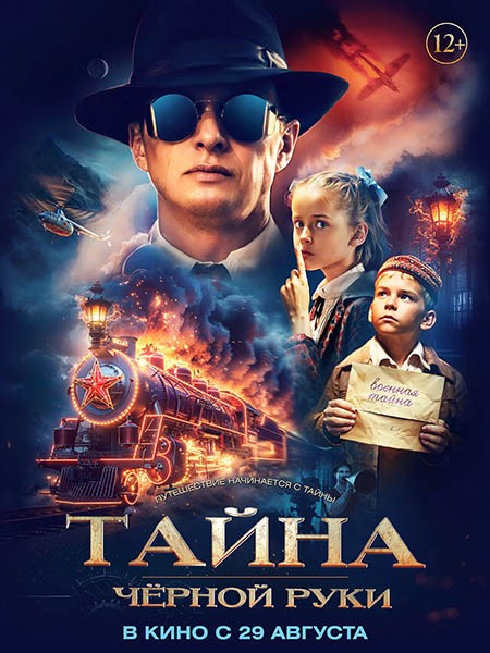 Тайна Чёрной Руки (2024/WEB-DL/WEB-DLRip)