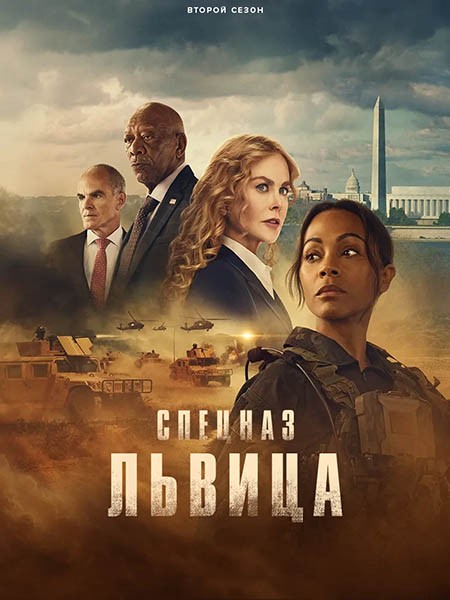 Спецназ: Львица / Special Ops: Lioness (1-2 сезон/2023-2024/WEB-DL/WEB-DLRip)