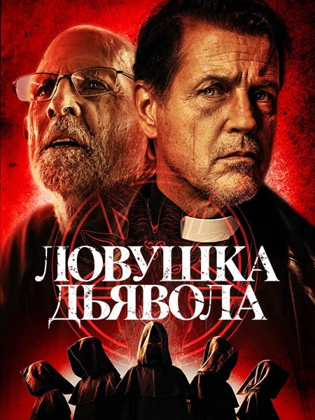 Ловушка дьявола / The Devil's Trap (2024/WEB-DL/WEB-DLRip)