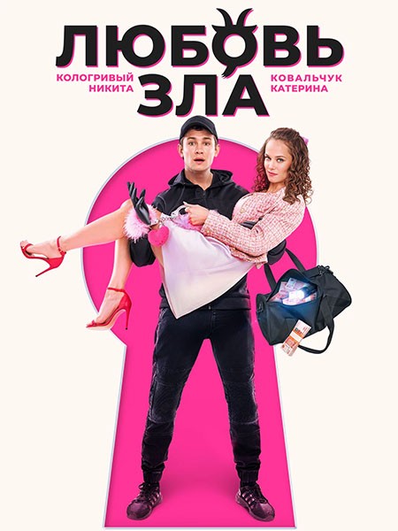 Любовь зла (2024/WEB-DL/WEB-DLRip)